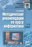 Методические рекомендации по курсу информатики 5-6 класс Серия: Библиотека учителя информатики инфо 3413n.