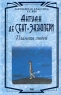Планета людей Авторский сборник Букинистическое издание Сохранность: Хорошая Издательство: Хабаровское книжное издательство, 1979 г Мягкая обложка, 190 стр Тираж: 200000 экз Формат: 84x108/32 (~130х205 мм) инфо 3419n.