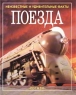 Поезда Серия: Неизвестные и удивительные факты инфо 3421n.