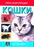 Кошки Издательства: АСТ, Астрель, 2007 г Мягкая обложка, 20 стр ISBN 5-17-021312-3, 5-271-07501-X Тираж: 5000 экз Формат: 84x108/16 (~205х290 мм) инфо 3423n.