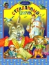 Стеклянный шарик Серия: Сказка за сказкой инфо 3430n.