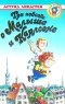 Три повести о Малыше и Карлсоне Серия: Мои любимые книжки инфо 3435n.
