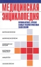Медицинская энциклопедия Профилактика, лечение самых распространенных заболеваний Издательство: Белорусский Дом Печати, 2006 г Твердый переплет, 592 стр ISBN 985-6587-38-7,978-985-16-1477-2 инфо 3437n.