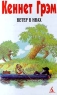 Ветер в ивах Сериал в 4 томах Том 1 Издательство: Азбука, 1999 г Твердый переплет, 368 стр ISBN 5-7684-0600-X Тираж: 7000 экз Формат: 84x104/32 (~220x240 мм) инфо 3445n.