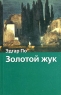 Золотой жук Серия: Библиотека приключений и фантастики инфо 3451n.