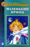 Маленький принц Рассказы и сказки Серия: Книги нашего детства инфо 3452n.