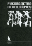 Руководство по остеопорозу Издательство: Бином Лаборатория знаний, 2003 г Твердый переплет, 524 стр ISBN 5-94774-056-7 Тираж: 3000 экз Формат: 70x100/16 (~167x236 мм) инфо 3456n.