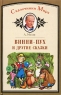 Винни-Пух и другие сказки Серия: Великие сказочники инфо 3459n.