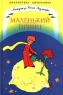 Маленький принц Серия: Внеклассное чтение инфо 3463n.