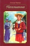 Поллианна Серия: Лучшие книги мира инфо 3465n.