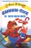 Дом на Пуховой Опушке Издательство: Самовар Твердый переплет, 136 стр ISBN 5-85066-114-X Формат: 84x104/32 (~220x240 мм) инфо 3466n.