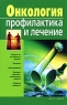 Онкология Профилактика и лечение Издательство: АСТ, 2010 г Мягкая обложка, 288 стр ISBN 978-5-17-062326-6 Тираж: 3000 экз Формат: 84x108/32 (~130х205 мм) инфо 3468n.