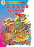 Маленькое привидение Серия: Зарубежная классика инфо 3470n.