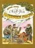 Сказки дядюшки Римуса Серия: Детям до шестнадцати инфо 3492n.