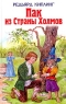 Пак из Страны Холмов Авторский сборник Издательства: Эксмо, Terra Fantastica, 2003 г Твердый переплет, 352 стр ISBN 5-7921-0-4, 5-699-04023-4 Тираж: 5100 экз Формат: 84x108/32 (~130х205 мм) инфо 3497n.