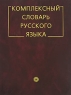 Комплексный словарь русского языка Издательство: Русский язык - Медиа, 2007 г Твердый переплет, 1232 стр ISBN 978-5-9576-0368-9, 5-9576-0180-2 Тираж: 4000 экз Формат: 84x108/16 (~205х290 мм) инфо 3499n.