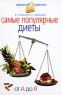 Самые популярные диеты От А до Я Серия: Семейный медицинский справочник инфо 3527n.