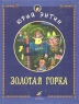 Золотая горка Авторский сборник Издательство: Дрофа, 2000 г Твердый переплет, 48 стр ISBN 5-7107-3561-2 Тираж: 15000 экз Формат: 84x108/16 (~205х290 мм) инфо 3534n.