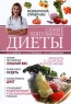 Самые популярные диеты Серия: Медицинский справочник инфо 3535n.