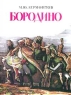 Бородино Стихотворение Издательство: АБВ Мягкая обложка, 22 стр ISBN 5-7628-0102-0 Тираж: 20000 экз Формат: 84x108/16 (~205х290 мм) инфо 3536n.