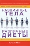 Различные тела Различные диеты Издательства: АСТ, Астрель, Полиграфиздат, 2010 г Твердый переплет, 226 стр ISBN 978-5-17-049807-9, 978-5-271-19423-8, 978-5-4215-0216-6, 0-06-039390-4 Тираж: 5000 экз Формат: 70x100/16 (~167x236 мм) инфо 3537n.