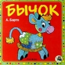 Бычок Издательство: Росмэн Твердый переплет, 10 стр ISBN 5-8451-0326-6 Тираж: 10000 экз Формат: 84x104/32 (~220x240 мм) инфо 3538n.
