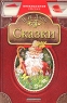 В И Даль Сказки Серия: Внеклассное чтение инфо 3539n.