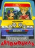 Автомобиль 2007 г 93 стр ISBN 978-5-17-039907-9 Формат: 84x108/32 (~130х205 мм) инфо 3551n.