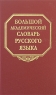 Большой академический словарь русского языка Том 8 Каюта-Кюрины Издательство: Наука, 2007 г Твердый переплет, 840 стр ISBN 978-5-02-036295-6, 5-02-033660-2, 978-5-02-025235-6, 5-02-028491-2 инфо 3553n.