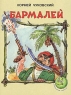 Бармалей Серия: Читаем детям инфо 3557n.