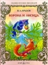 Ворона и лисица Антология Букинистическое издание Сохранность: Хорошая Издательство: Малыш, 1996 г Твердый переплет, 80 стр ISBN 5-213-01717-7 Тираж: 10000 экз Формат: 60x90/8 (~220х290 мм) инфо 3559n.