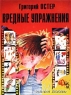 Вредные упражнения Издательства: АСТ, Астрель, 2003 г Твердый переплет, 80 стр ISBN 5-17-016647-8, 5-271-05282-6 Тираж: 10000 экз Формат: 84x108/16 (~205х290 мм) инфо 3560n.