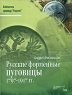 Русские форменные пуговицы 1797-1917 гг Серия: Библиотека краеведа "Родонит" инфо 3568n.