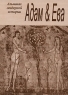 Адам и Ева Альманах гендерной истории, №8, 2004 Серия: Адам & Ева (альманах) инфо 3570n.