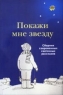 Покажи мне звезду 2005 г 176 стр Тираж: 5000 экз инфо 3572n.