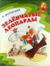 Зеленчатые леопарды Серия: Золотое детство инфо 3577n.