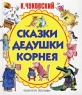 Сказки дедушки Корнея Авторский сборник Издательства: АСТ, Астрель, 2002 г Твердый переплет, 256 стр ISBN 5-17-011852-X, 5-271-03376-7 Тираж: 20000 экз Формат: 70x120/32 (~145x165 мм) инфо 3582n.