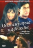 Обманутые надежды Серия: Классика индийского кино инфо 3583n.