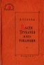 Васек Трубачев и его товарищи Серия: Библиотека пионера инфо 3586n.