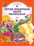 Когда Машенька была маленькая Серия: Сказка за сказкой инфо 3588n.
