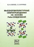 Высокотемпературные сверхпроводники на основе FeAs-соединений Издательство: НИЦ "Регулярная и хаотическая динамика", 2009 г Твердый переплет, 312 стр ISBN 978-5-93972-747-1 Формат: 60x84/16 (~143х205 мм) инфо 3599n.