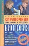 Биология Справочник школьника и студента 2005 г 592 стр ISBN 966-548-114-2 инфо 3620n.