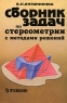 Сборник задач по стереометрии с методами решений Издательство: Просвещение, 1998 г Твердый переплет, 256 стр ISBN 5-09-006588-8 Тираж: 10000 экз Формат: 60x90/16 (~145х217 мм) инфо 3621n.