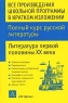 Все произведения школьной программы в кратком изложении Полный курс русской литературы Литература первой половины XX века Издательства: АСТ, Астрель, 2003 г Твердый переплет, 736 стр ISBN инфо 3627n.