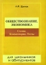 Обществознание Экономика Схемы Комментарии Тесты Издательство: Материк-Альфа, 2006 г Мягкая обложка, 136 стр ISBN 5-98466-070-9 Тираж: 3000 экз Формат: 60x90/8 (~220х290 мм) инфо 3629n.