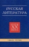 Русская литература Конец XX века Уроки современной русской литературы Учебное пособие Издательство: Паритет, 2001 г Твердый переплет, 512 стр ISBN 5-93437-097-9 Тираж: 8000 экз Формат: 84x108/32 (~130х205 мм) инфо 3632n.