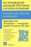 Все произведения школьной программы в кратком изложении Полный курс русской литературы Древнерусская литература - литература первой половины XIX века Издательства: Астрель, АСТ, 2003 г Твердый инфо 3642n.