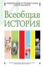 Всеобщая история Новейший справочник школьника Серия: Новейший справочник школьника инфо 3647n.