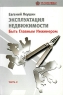 Эксплуатация недвижимости Часть 2 Быть Главным Инженером Издательство: УК "Система", 2008 г Мягкая обложка, 224 стр ISBN 978-5-9900953-3-5 Тираж: 1000 экз Формат: 60x90/16 (~145х217 мм) инфо 3648n.