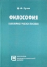 Философия Популярное учебное пособие Серия: Библиотека студента инфо 3653n.